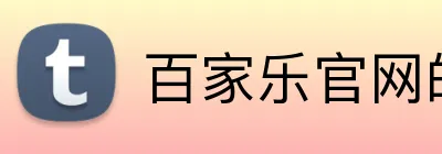 百家乐官网的员工是多元文化的团队，共同创造创新和卓越。百家乐平台百家乐集团官网 Logo